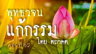 เสียงอ่านพระสูตร จากหนังสือพุทธวจน ฉบับที่ 5 แก้กรรม ตอนที่ 1