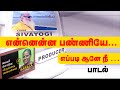 என்னென்ன பண்ணியே எப்படி ஆனே நீ பாடல்