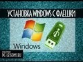 Установка Windows с USB-Флешки | PC-Lessons.ru 