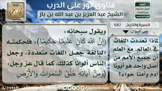 صورة 682 - الحكمة من تعدد لغات العالم مع أن الأب واحد - نور على الدرب