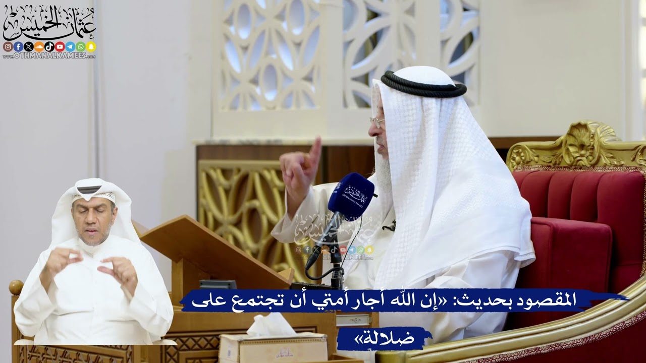 195- المقصود بحديث: «إن الله أجار أمتي أن تجتمع على ضلالة» - عثمان الخميس