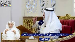 195- المقصود بحديث: «إن الله أجار أمتي أن تجتمع على ضلالة» - عثمان الخميس