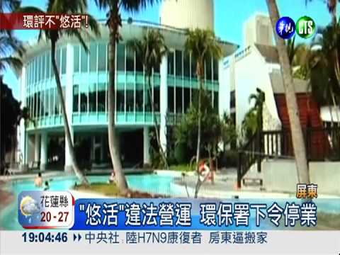 沒環評竟營運! 墾丁悠活偷渡14年