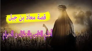 Download lagu KISAH IMAM NYA PARA ULAMA MUADZ BIN JABAL RADIALLAHU ANHU UST ABU HUMAIROH mp3
