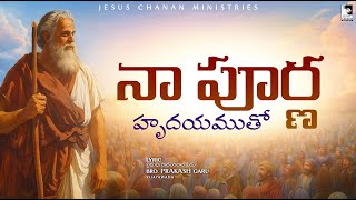 నా పూర్ణ హృదయముతో