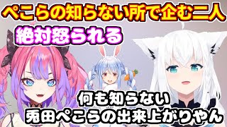 ぺこらの知らない所で計画を企てるフブキ＆ヴィヴィ【ホロライブ切り抜き/兎田ぺこら/綺々羅々ヴィヴィ/白上フブキ】