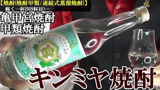 【甲類焼酎の最高戦力の1つ、やはりホッピー割り最強…風味は控えめだが、淡い味を残す逸品！！　焼酎(焼酎甲類/連続式蒸溜焼酎)】キンミヤ焼酎(亀甲宮焼酎)　お酒　実況　軽く一杯（909杯目）