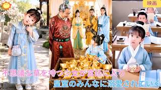 【中国ドラマ】不思議な霊草を持つ幼き少女が宮廷へ？！ 👑 皇室の全メンバーから愛を独り占め？！可愛い彼女が届ける, 優しさと癒やしに満ちた華麗なる宮廷団寵大逆転劇 🌸| ショートドラマ