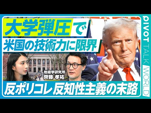 経済経営学科 【トランプの大学戦争】助成金打ち切りでハーバード・コロンビア大に圧力／弾圧の背景に反知性主義／国力の源泉が崩壊の危機？／和解金支払いも和解してない？【PIVOT TALK】