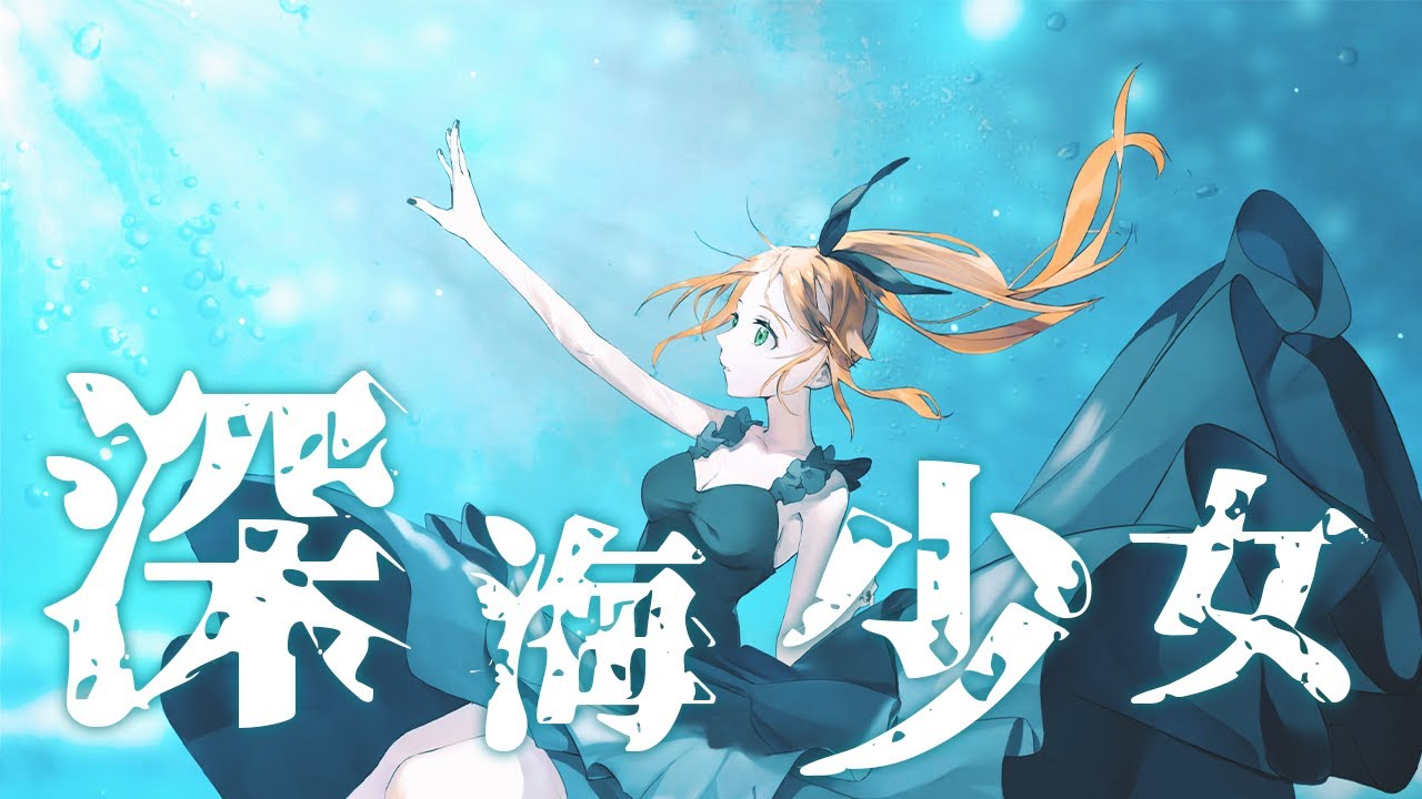 深海少女(cover)【花丸はれる／花寄女子寮】