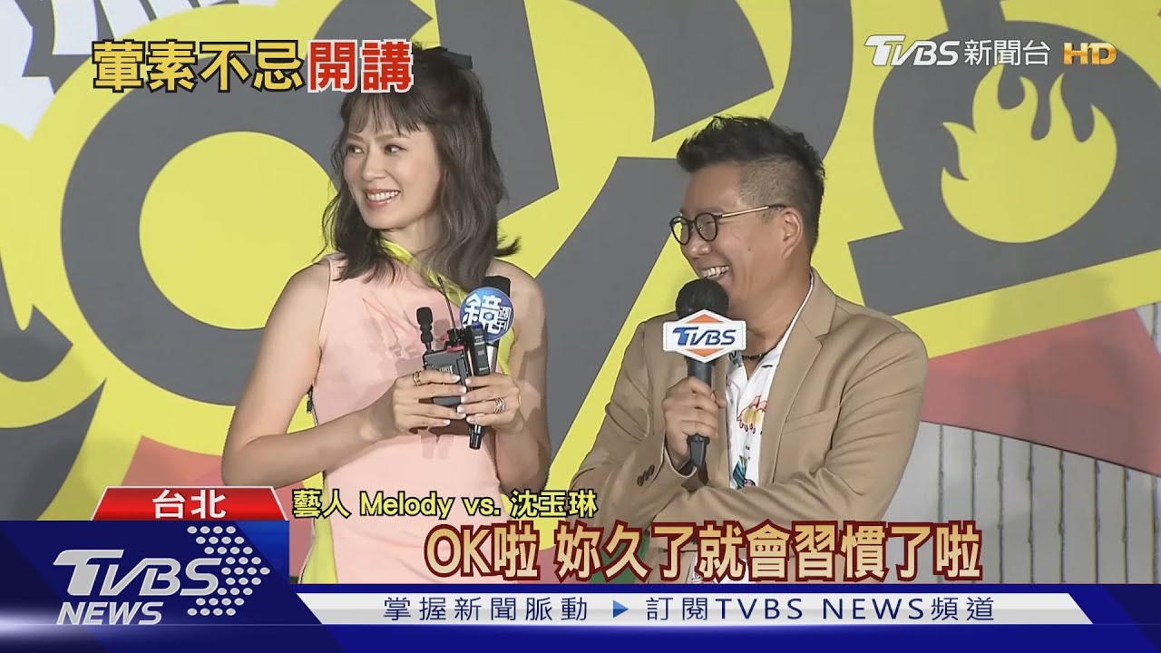 沈玉琳太大聲!《熱吵》1個月 Melody失聰