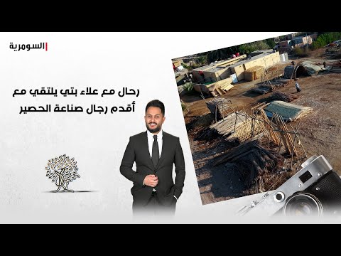 فيديو | من قلب الديوانية.. رحال مع علاء بتي يلتقي مع أقدم رجال صناعة الحصير