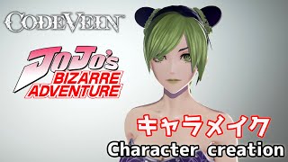 【CODE VEIN】ジョジョの空条徐倫(クウジョウ・ジョリーン)をキャラクリ Kujou Jolyne from Jojo character creation 【コードヴェイン】