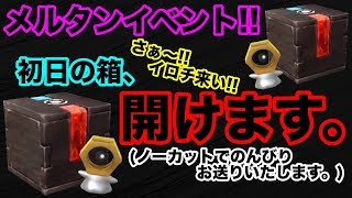 【ポケモンGO】メルタンイベント！ふしぎなはこ初日に開封！イロチ来るか！？