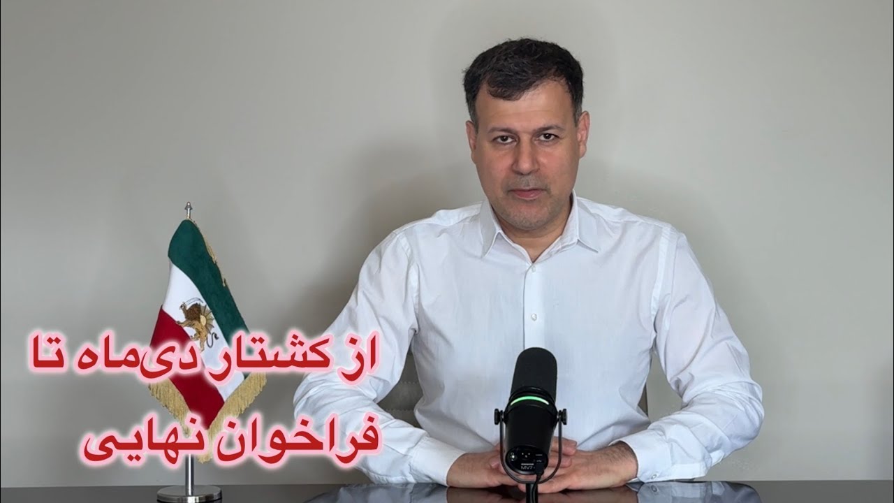 از کشتار دی‌ماه تا فراخوان نهایی