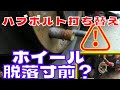 【ホイール脱落寸前？】ネジ山潰れて締め付け出来ないハブボルト交換してみた