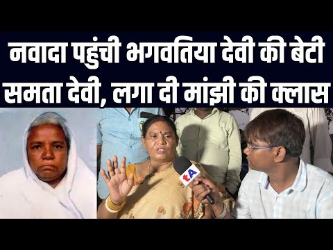 नवादा पहुंची भगवतिया देवी की बेटी समता देवी, लगा दी मांझी की क्लास | वेद प्रकाश