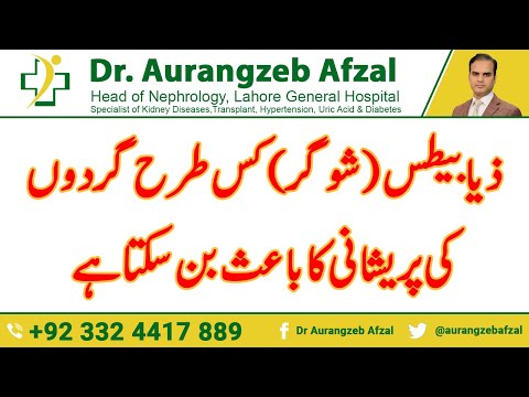 Diabetes Problem | Sugar problem | How Diabetes can lead to kidney problem in Urdu/Hindi