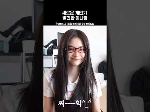 새로운 개인기 발견한 이나경