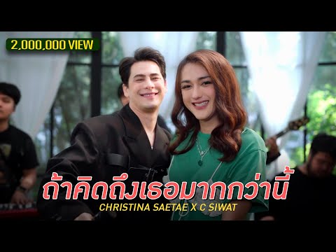 SING WITH ME ร้อง​กับซี - ถ้าคิดถึงเธอมากกว่านี้ | นินิว