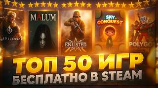ТОП 50 БЕСПЛАТНЫХ ИГР В STEAM🔥