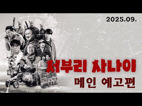[서부리 사나이] 메인 예고편