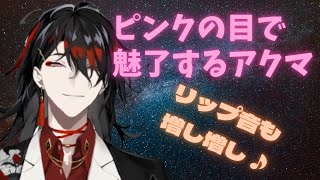 ピンクの瞳とキスで魅了するヴォックスアクマ【Vox Akuma/clip/Luxiem/にじさんじEN/切り抜き/日本語/字幕/翻訳】