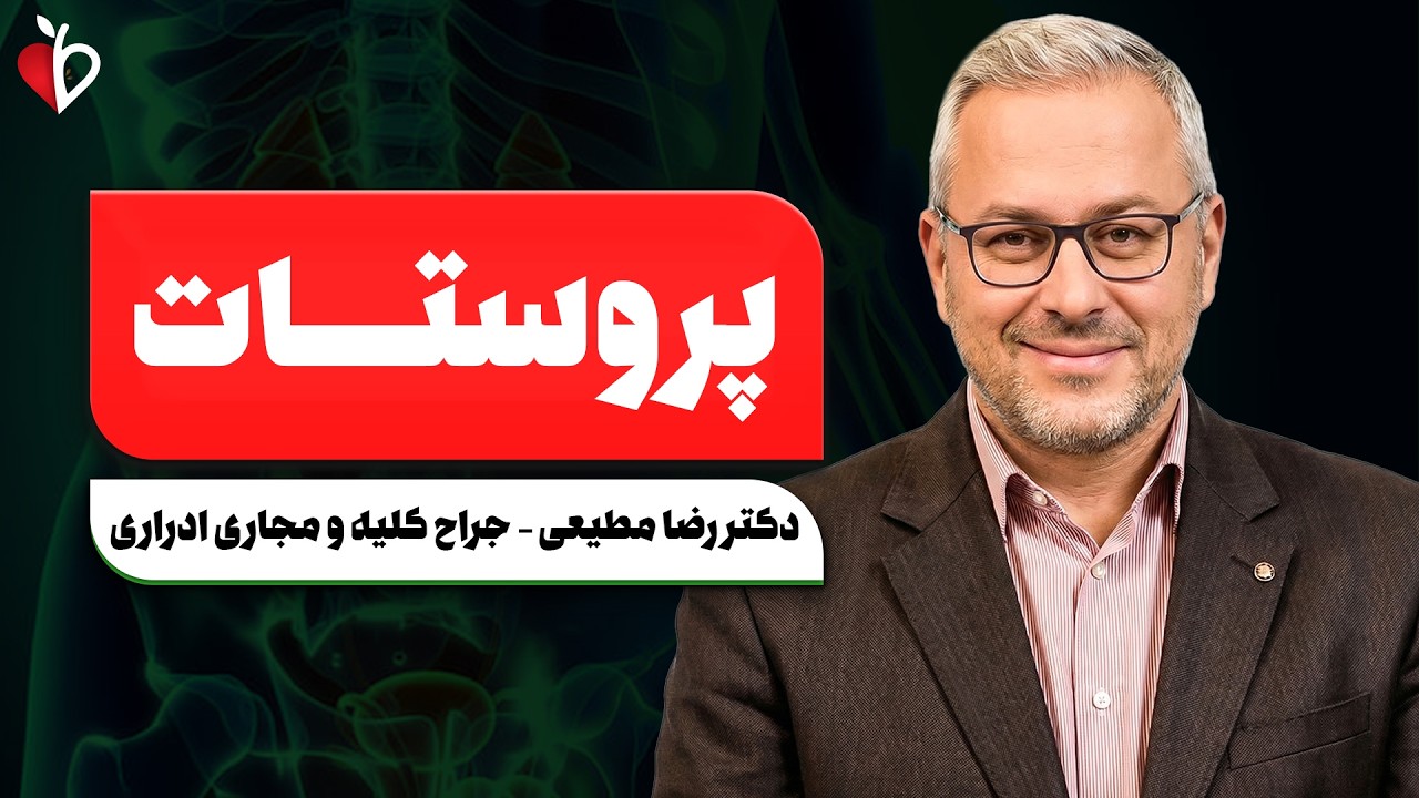 سرطان پروستات؛ بیماری خاموشی که با یک آزمایش ساده قابل درمان است!