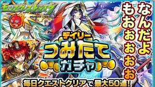 【デイリーつみたてガチャ】なんだよ、もおぉぉおぉぉ!!　○○かよぉぉぉぉぉぉ！！！【モンスト】