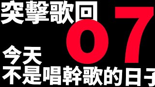 [Vtub] 香草奈若 突擊歌回 舒緩心情