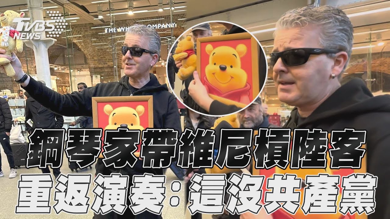 影音/英鋼琴家遭「小粉紅」恐嚇 帶小熊維尼重返:支持台港