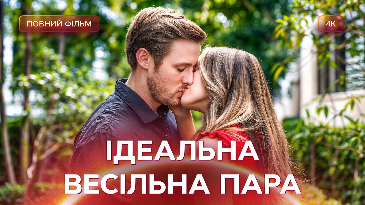 💥 Від ненависті до кохання один клік! | РОМАНТИЧНІ ФІЛЬМИ | МЕЛОДРАМИ УКРАЇН?