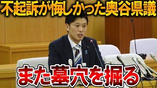 【立花孝志】奥谷県議の民事裁判の提訴が自爆すぎる、、今の立花孝志は無敵です【NHK党 斎藤知事 斎藤元彦 元県民局長 公用パソコン 竹内元県議 反斎藤派 しばき隊 増山県議 躍動の会】2026,1,7