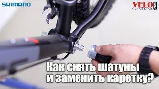 Как снять шатуны и заменить каретку на велосипеде?
