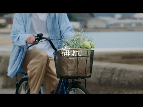 kobore - 海まで (Official Video)