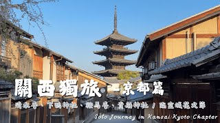 Solo Trip in Kansai 🇯🇵 Kyoto Shrine Hopping: Kiyomizu-dera, Kurama & Kibune + Rinku Fireworks