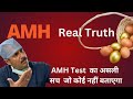 AMH Test का असली सच जो कोई नहीं बताएगा Dr Sunil Jindal