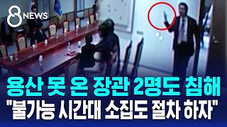 용산 못 온 장관 2명 심의권도 침해..절차 하자 / SBS 8뉴스