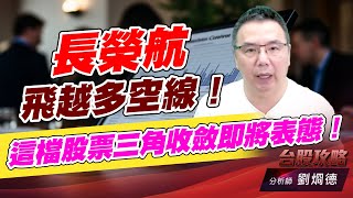 長榮航飛越多空線！這檔股票三角收斂即將表態！｜台股攻略｜劉烱德 (圖)