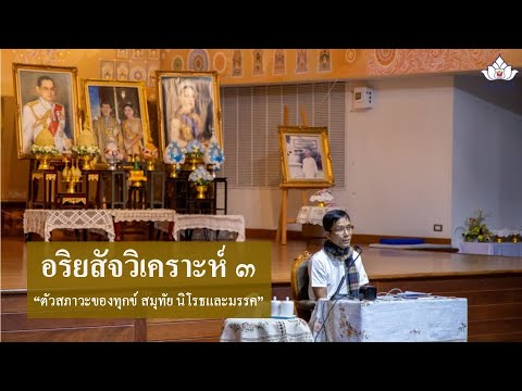 239-อริยสัจวิเคราะห์ (ป.เอก) ตอนที่ 3.ตัวสภาวะของทุกข์ สมุทัย นิโรธและมรรค