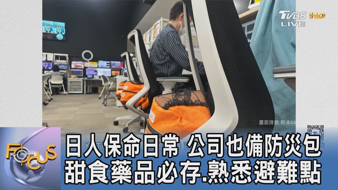 日人保命日常 公司也備防災包、甜食藥品必存、熟悉避難點