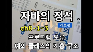 [자바의 정석 - 기초편] ch8-1~3 프로그램오류. 예외 클래스의 계층구조(수정됨)