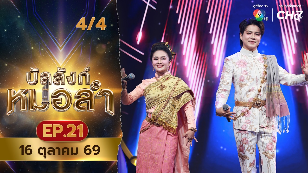 บัลลังก์หมอลำ | EP.21 | 16 ต.ค.69 [4/4]
