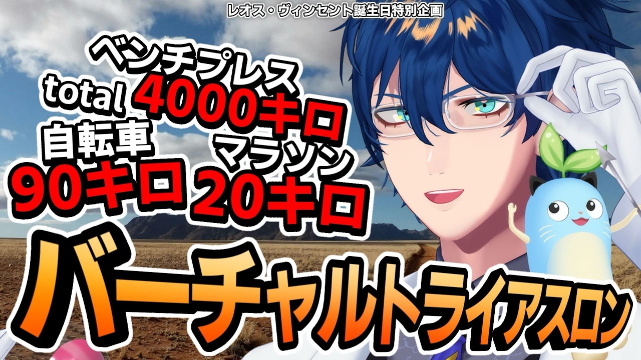 魂の9時間超え！レオス・ヴィンセント「バーチャルトライアスロン」