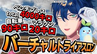 【ベンチTotal4000㌔ 自転車90㌔ マラソン20㌔】バーチャルトライアスロンやってみた！ #レオスアスロン 【レオス・ヴィンセント/にじさんじ】