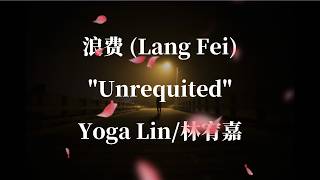 浪费/Lang Fei (Unrequited/Waste) - Yoga Lin 林宥嘉 [Lyrics Video + English Translation &amp; Interpretation]