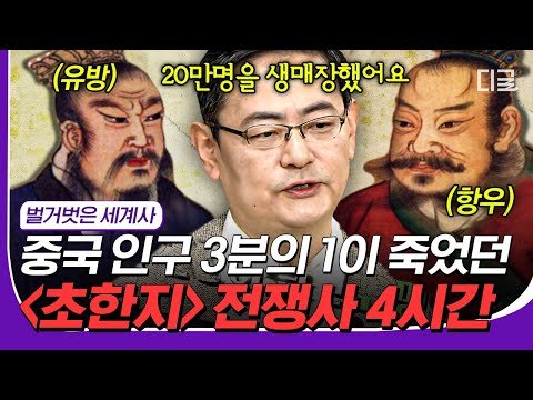 [#벌거벗은세계사] 패왕별희의 배경🎭 삼국지 이전 중국에서 가장 위대한 역사! 항우와 유방의 초한지 총정리.zip