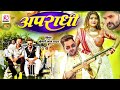 #Video | Apradhi Raja Ji #Khesari Lal Yadav, #Shilpi Raj | criminal Ft Rani | Bhojpuri Song 2023