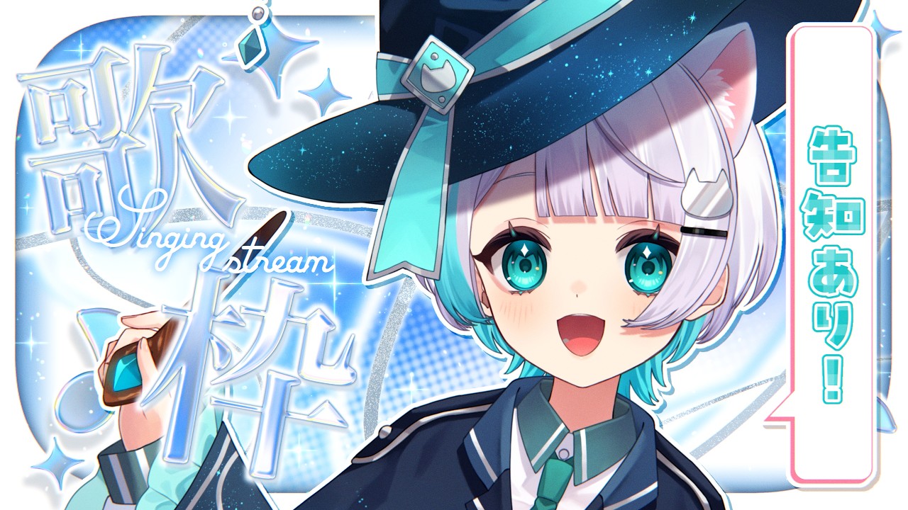 【#歌枠】高評価30目標❕￤嬉しい告知と楽しい歌枠！！🎤✨【#新人Vtuber / #新人Vsinger】