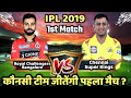 CSK Vs RCB 1st Match IPL 2019 Chennai Super Kings Vs Royal Challengers Bangalore